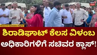 Minister Krishnabyre Gowda In Hassan | ಗುತ್ತಿಗೆದಾರರನ್ನ ತರಾಟೆಗೆ ತೆಗೆದುಕೊಂಡ ಸಚಿವ ಕೃಷ್ಣಭೈರೇಗೌಡ | N18V