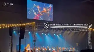 CHILL CLASSIC CONSERT 2025 ＠福岡　『水平線』　2025.4.6