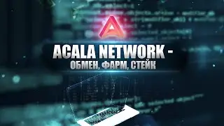 Acala Network - обмен,фарм,стейк ( Урок из курса 