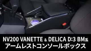 【 NV200 VANETTE & DELICA D:3 BM系 専用 】アームレストコンソールボックス