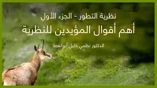 نظرية التطور - الجزء الأول - أهم أقوال المؤيدين للنظرية