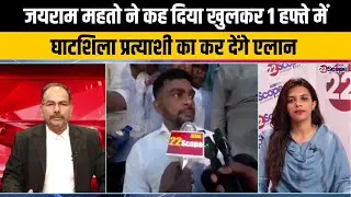 JLKM के घाटशिला प्रत्याशी के खुलासे का सबको है इंतजार, BJP के सामने भी JLKM बनेगा चुनौती !