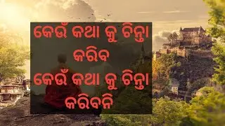 Odia motivational video/Odia Spiritual video/Odia positive thoughts/ଆଜିର ଅନୁଚିନ୍ତା