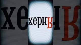 Я случайно прочёл слово Яндекс вверх ногами... #neonrussia #flstudio #прикол #мем #мемы #видеомем