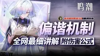 【鳴潮】強綁角色？數值膨脹？都不對！一個影片搞懂偏諧機制的所有內容！