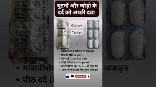 CIPZOX TAB | कमर दर्द , घुटने ओर जोड़ो के दर्द की बेस्ट दवाई | Medicine | Dard ki dawai