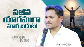 Being Transformed Into A Living Sacrifice! | Short Sermon | Pastor. Ravinder Vottepu
