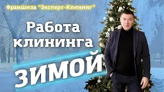 КЛИНИНГ ЗИМОЙ. Как преодолеть сезонность? Клининг обучение. Компания 