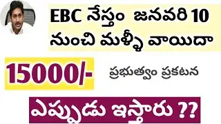 Ebc nestham 2022 update || EBC నేస్తం మళ్ళీ వాయిదా 2022 || 15000 AP WOMEN 2022 |&radic;|