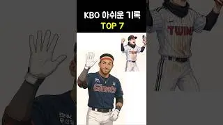 2025 KBO 아쉬운 기록 TOP 7