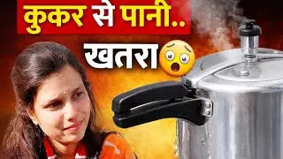 कुकर से पानी निकलना खतरनाक है? 😲 | ये गलती मत करना