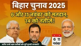 Bihar Election Voting on 6 & 11 November, Results on 14 November | Full Election Schedule Explained