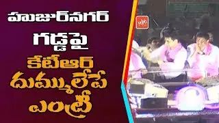 KTR Dynamic Entry In Huzurnagar By Election Campaign | Telangana News | Saidi Reddy | YOYO TV