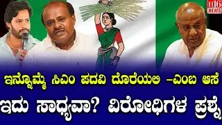 Next CM - Kumaraswamy ? :ಇದು ಸಾಧ್ಯವಾ ?ವಿರೋಧಿಗಳ ಪ್ರಶ್ನೆ | Is this possible? The question of opponents