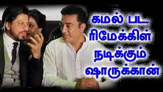 SRK To Do A Kamal Haasan | Hot Cinema News | New Movie