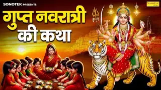 गुप्त नवरात्री कथा : आज के दिन गुप्त नवरात्री की चमत्कारी कथा सुनने से सभी मनोकामना पूर्ण हो जाती है