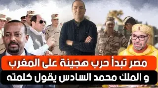 مصر تبدأ حرب هجينة على المغرب، و الملك محمد السادس يقول كلمته، و الجزائر تنبطح من جديد