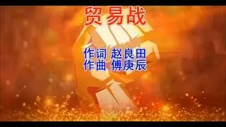 CHINA ANTITRUST US TRADE WAR NATIONAL HYMN TRANSMITTED BY RADIO EVERY SINGLE MORNING