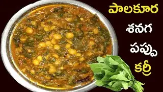 రైస్, పుల్కా లోకి పాలకూర శనగపప్పు కర్రీ | Palakura Sanagapappu Curry
