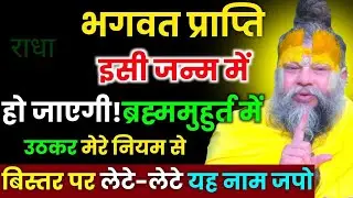 भगवत प्राप्ति इसी जन्म में हो जाएगी ब्रह्म मुहूर्त में उठकर यह नाम जप करें।#premanandjipravachan 