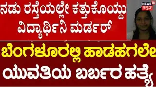 Bengaluru Girl Murdered Near Mantri Mall | ಹಾಡಹಗಲೇ ಯುವತಿ ಬರ್ಬರ ಹತ್ಯೆ | Crime News |Srirampura police