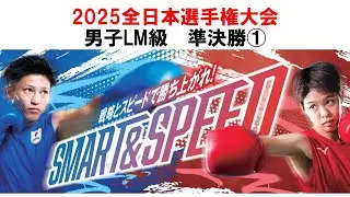 【2025全日本/準決勝】男子LM級① 田中 廉人(自衛隊体育学校)vs六井 和(拓殖大学)