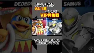 スマブラSP デデデ VIP昇格戦が熱すぎる