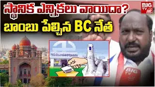 స్థానిక ఎన్నికలు వాయిదా? | BC Leader Jajula Srinivas Goud Shocking Reaction On Local Elections