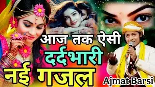 आज तक ऐसी दर्द भारी नई गजल 😭 nahi Suni Hogi ajmat Barsi 🥰 ghazal 2026 तन्हाई में🌹सुने न्यू गजल 2026