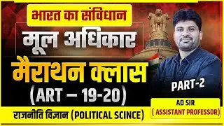 मूल अधिकार  | fundamental rights मैराथन क्लास Part 2 By ADSIR ( Assistant Professor )