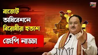 India-US trade deal। রাজ্যসভায় বিরোধীদের পারফরম্যান্স হতাশা জনক। JP Nadda