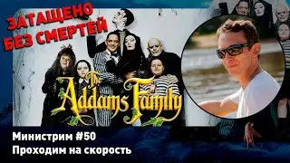 The Addams Family [Nes] Без смертей! Прохожу на скорость игру списка Dendy Challenge. Министрим #50