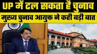 UP Assembly Election 2022: Allahabad High Court के चुनाव टालने संबंधी सुझाव के बाद EC का आया जवाब