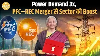 PFC&ndash;REC Merger Approved! Budget 2026 के बाद PSU NBFCs में बड़ा Gamechanger?| Paisa Live