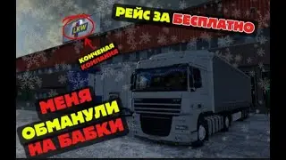 МЕНЯ ОБМАНУЛИ НА БАБКИ! \ РЕЙС ЗА БЕСПЛАТНО! (EURO TRUCK SIMULATOR 2)