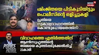 POLICE PATROL | ഷിംജിതയെ പിടികൂടിയിട്ടും പൊലീസിന്റെ ഒളിച്ചുകളി | Shimjitha Mustafa | Deepak Death