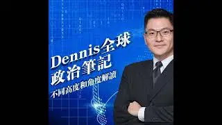 Dennis全球政治筆記*華爾街日報國際新聞導讀 #20260113