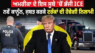ਅਮਰੀਕਾ ਦੇ ਇਸ ਸੂਬੇ ‘ਚੋਂ ਭੱਜੀ ICE ਨਵੇਂ ਕਾਨੂੰਨ, ਜ਼ਬਤ ਕਰਕੇ ਟਰੱਕਾਂ ਦੀ ਹੋਵੇਗੀ ਨਿਲਾਮੀ