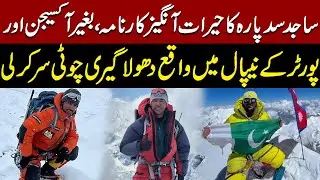 Sajid Ali Sadpara Summits Dhaulagiri Without Oxygen | Exclusive Interview | Pakistan News