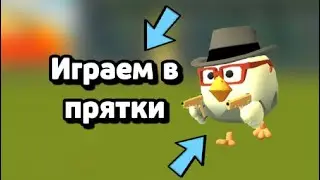 😱Играем в ПРЯТКИ в ЧИКЕН ГАНЕ! **мини-игра**