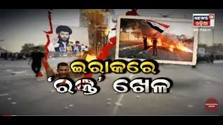 Iraq Protest Updates I ଇରାକରେ ରକ୍ତ ଖେଳ I Protesters Occupy Parliament House | Odia News