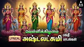 Friday Special Goddess AshtaLakshmi Bhakthi Padalgal | TAMIL LYRIC VIDEO