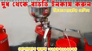 দুধ থেকে ক্রিম বানানোর মেশিন | Milk Cream separator machine paras Brand price in Bangladesh I