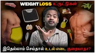 Weight Loss Myths Debunked 🥵 இது எல்லாமே பொய்யா? 😰 Mr.GK