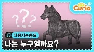[다중지능동요] 나는 누구일까요? #얼룩말
