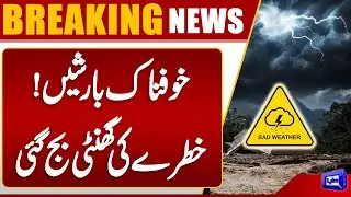 Massive Flood And Rain Predict By Met | High Alert | Warning | Weather Update | Dunya News