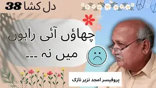 چھاؤں آئی راہوں میں نہ ۔۔۔ | اُردو غزل قسط نمبر 38 | Chhaaon Aayi Raahon Mein Na ... | دل کشا