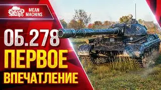 Об.278 &mdash; ПЕРВОЕ ВПЕЧАТЛЕНИЕ ● На что способен этот Танк ● ЛучшееДляВас