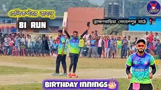 ব্রাহ্মণবাড়িয়াতে হেলিকপ্টার বাবলুর জন্মদিনের ইনিংস হাইলাইটস | Helicopter Bablu | Legacy Cricket