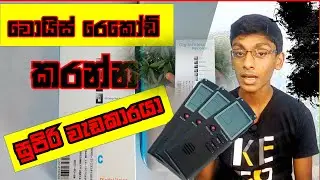 Digital Voice Recorder Unboxing and review in Sinhala -NS Geek Bro